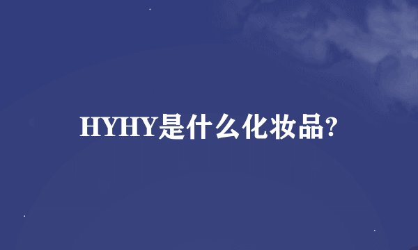 HYHY是什么化妆品?