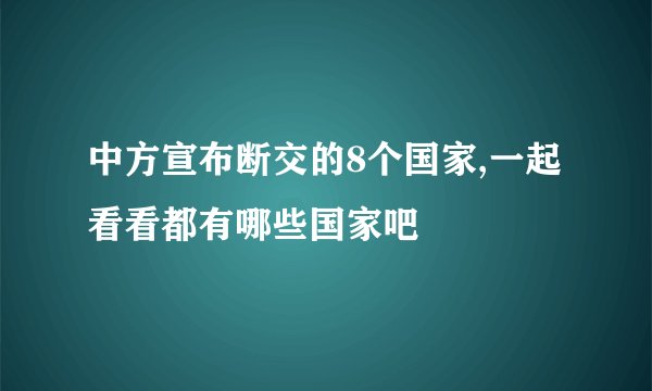 中方宣布断交的8个国家,一起看看都有哪些国家吧
