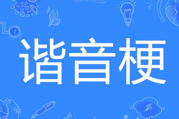 七星鱼了是什么谐音梗