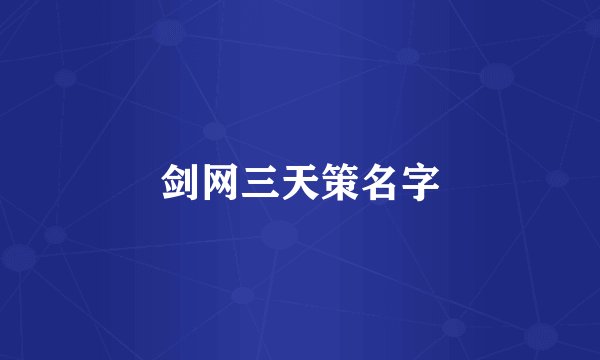 剑网三天策名字