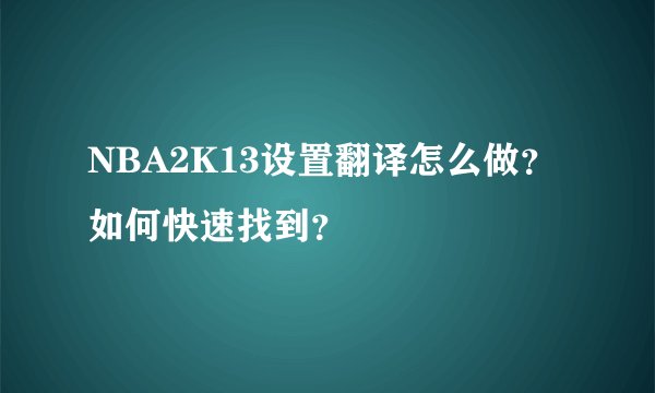 NBA2K13设置翻译怎么做？如何快速找到？
