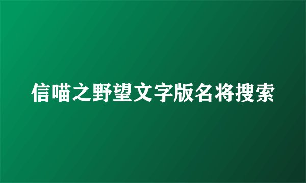 信喵之野望文字版名将搜索