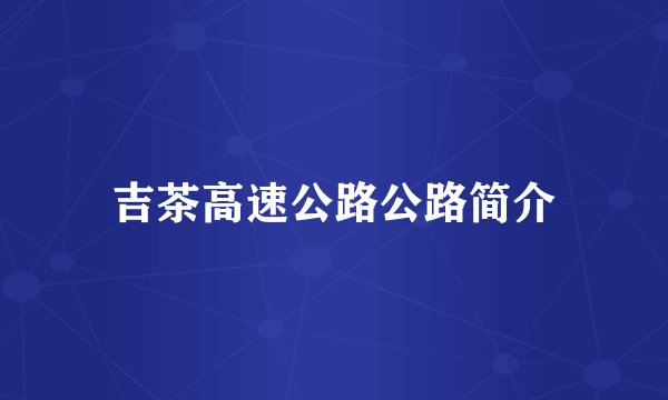 吉茶高速公路公路简介