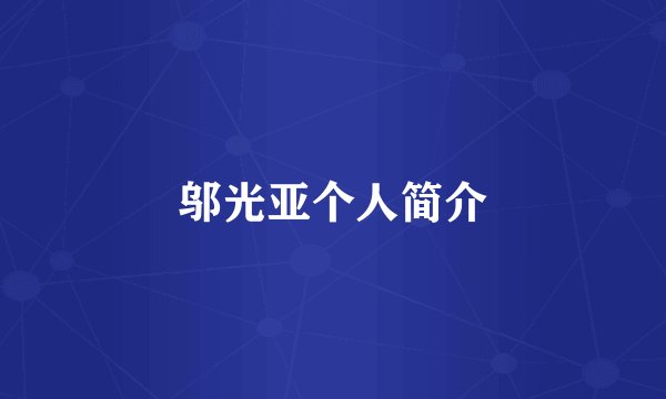 邬光亚个人简介