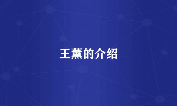 王薰的介绍