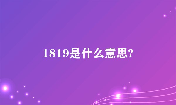 1819是什么意思?