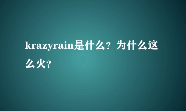 krazyrain是什么?为什么这么火?