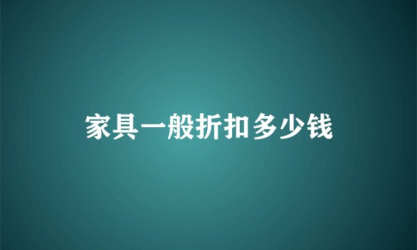 家具一般折扣多少钱
