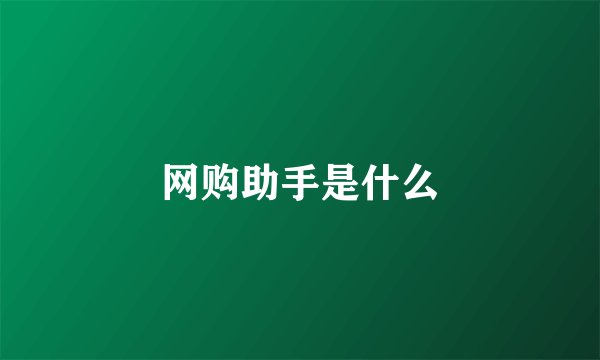 网购助手是什么
