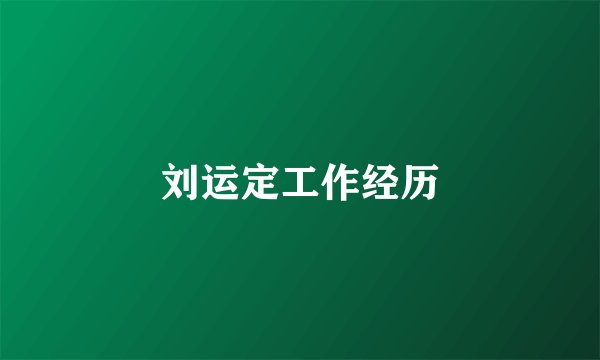 刘运定工作经历