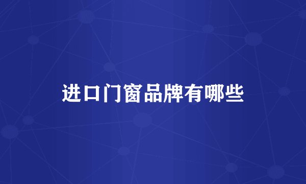 进口门窗品牌有哪些