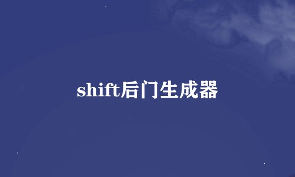 shift后门生成器