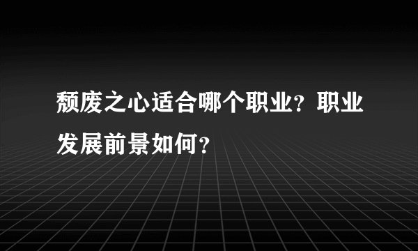 颓废之心适合哪个职业？职业发展前景如何？