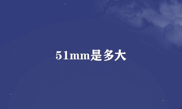 51mm是多大