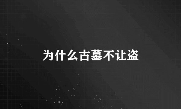 为什么古墓不让盗