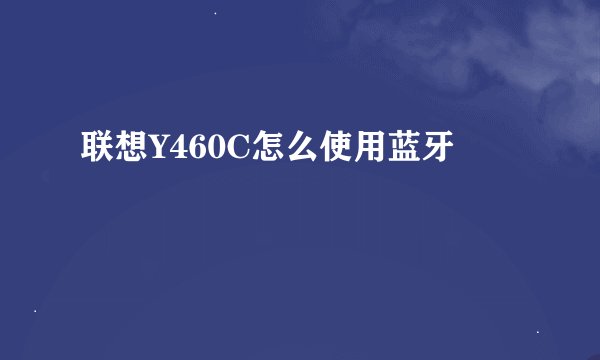 联想Y460C怎么使用蓝牙