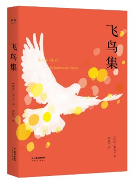 哪位大佬有 飞鸟集，有书籍的百度网盘资源吗？