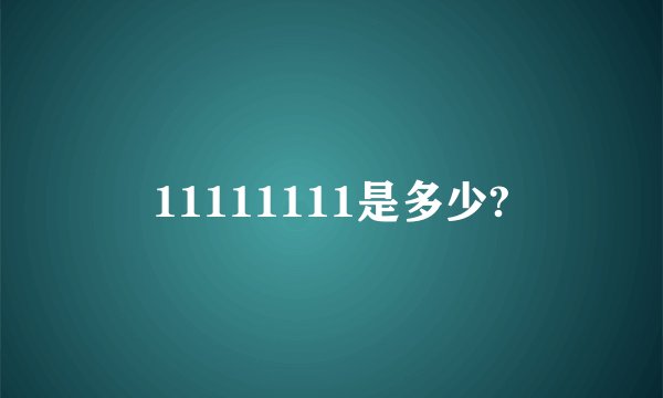 11111111是多少?