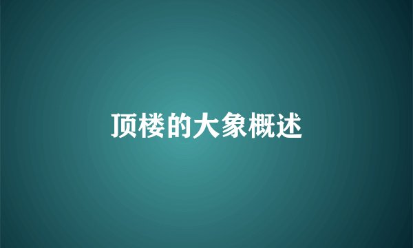 顶楼的大象概述