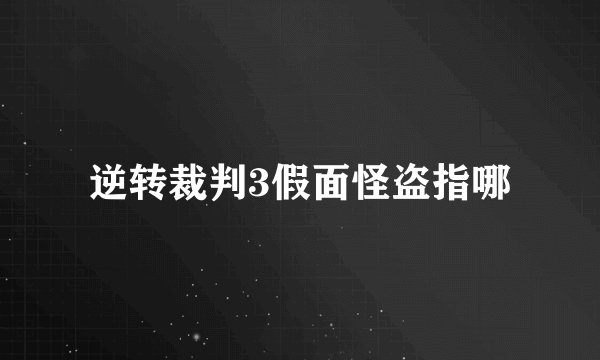 逆转裁判3假面怪盗指哪
