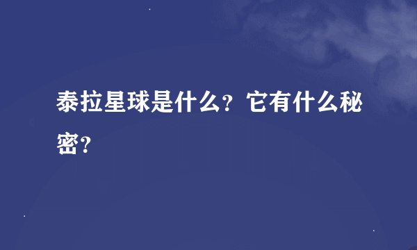 泰拉星球是什么？它有什么秘密？
