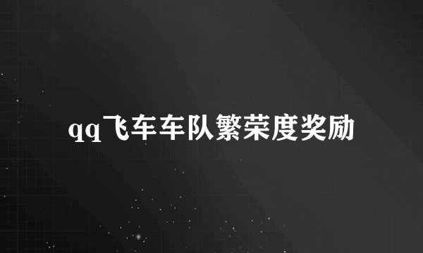 qq飞车车队繁荣度奖励