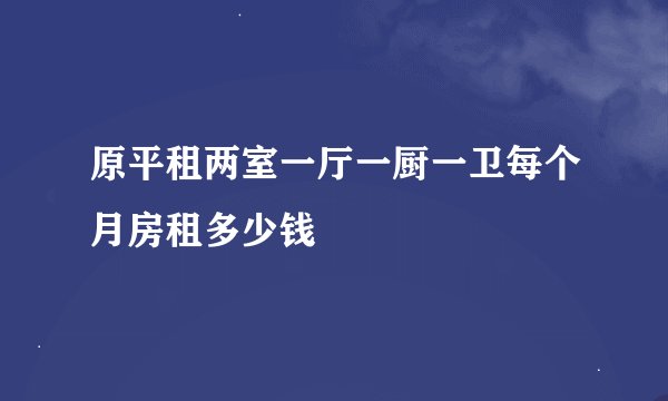 原平租两室一厅一厨一卫每个月房租多少钱