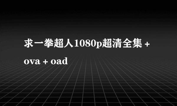 求一拳超人1080p超清全集＋ova＋oad