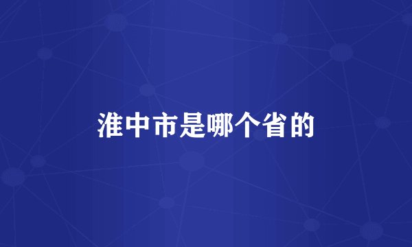 淮中市是哪个省的