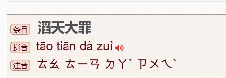 滔天大罪的意思是什么