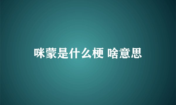 咪蒙是什么梗 啥意思