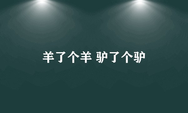 羊了个羊 驴了个驴