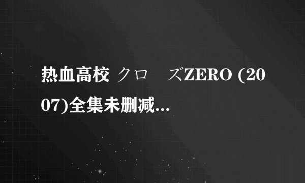 热血高校 クローズZERO (2007)全集未删减高清版免费下载
