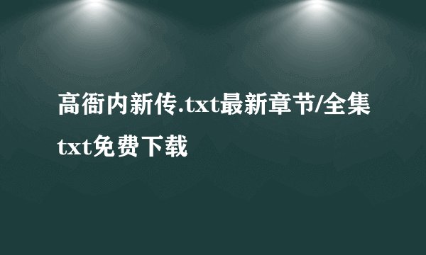 高衙内新传.txt最新章节/全集txt免费下载