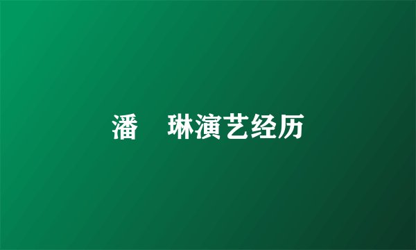 潘玥琳演艺经历