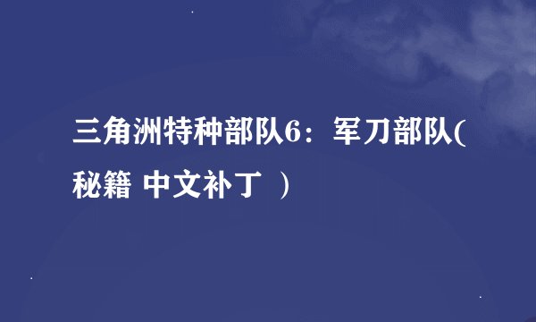 三角洲特种部队6：军刀部队(秘籍 中文补丁 ）