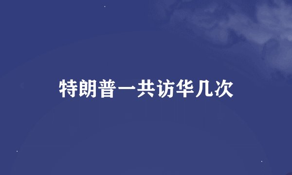 特朗普一共访华几次