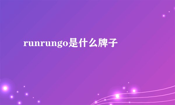 runrungo是什么牌子
