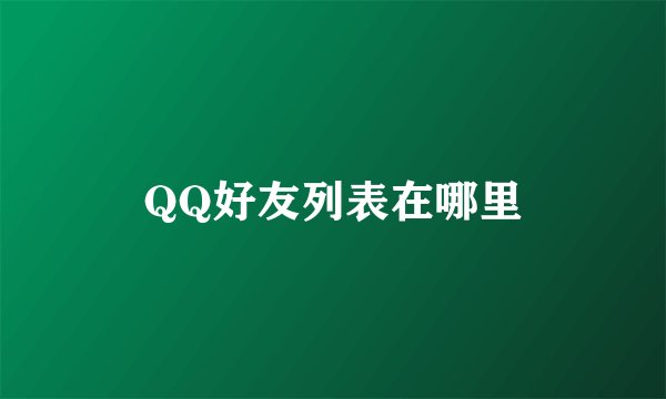 QQ好友列表在哪里
