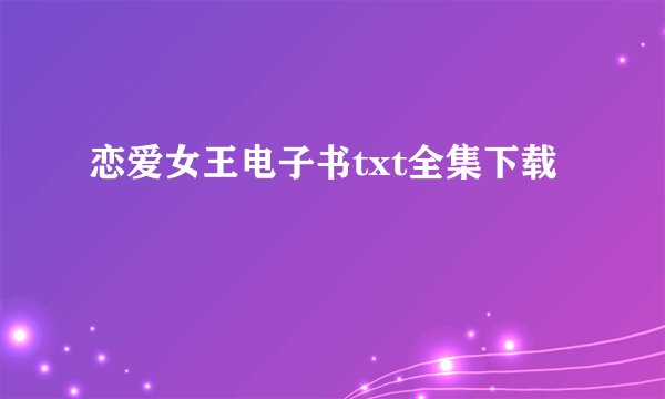 恋爱女王电子书txt全集下载