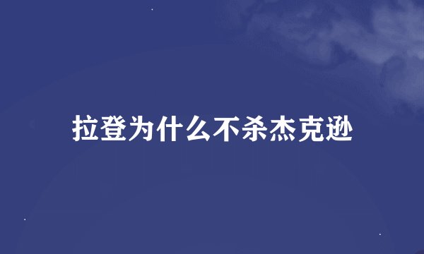 拉登为什么不杀杰克逊