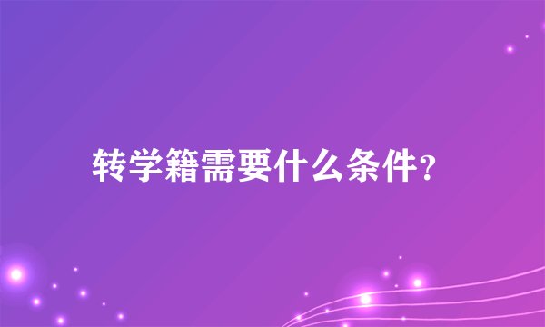 转学籍需要什么条件？