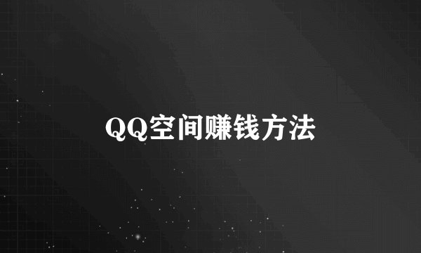 QQ空间赚钱方法