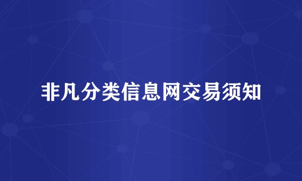 非凡分类信息网交易须知