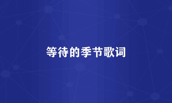等待的季节歌词