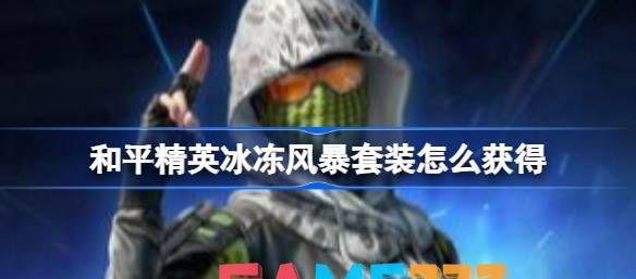 和平精英冰冻风暴套装怎么获得 冰冻风暴套装获得办法?