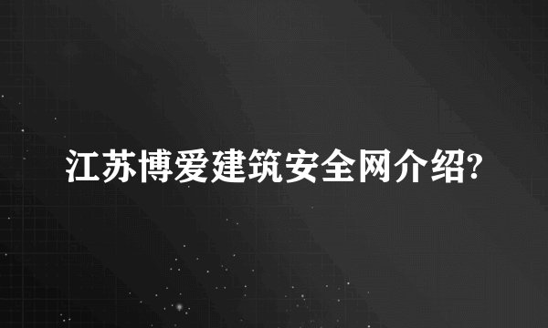 江苏博爱建筑安全网介绍?