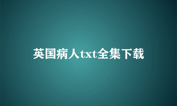 英国病人txt全集下载