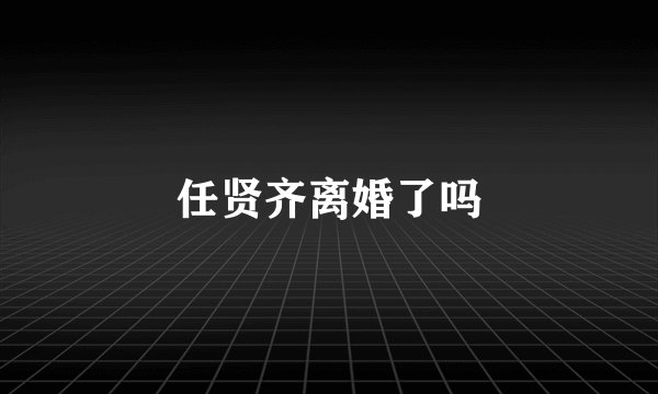 任贤齐离婚了吗