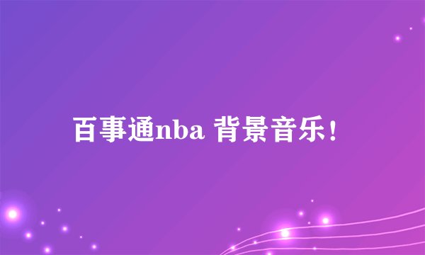 百事通nba 背景音乐！